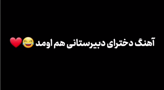 دانلود آهنگ محلی دختر دبیرستانو ول کن شوهر کن از 